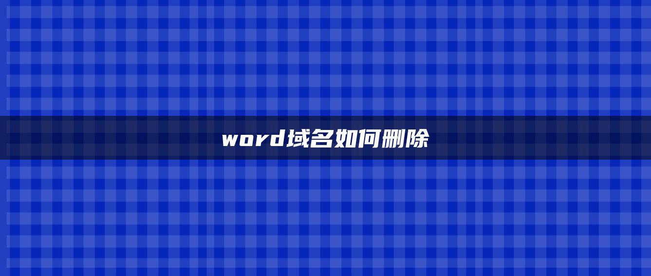 word域名如何删除