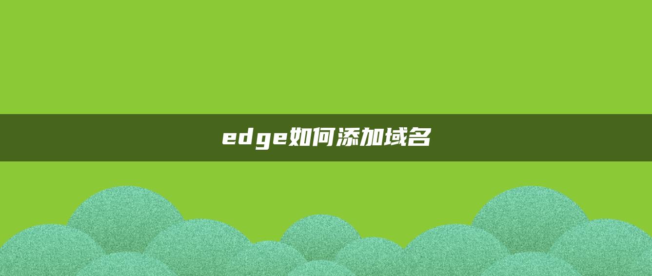 edge如何添加域名