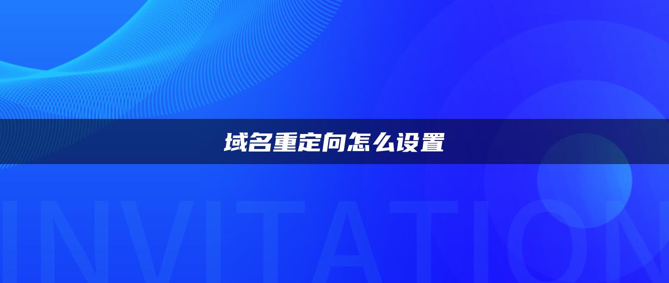 域名重定向怎么设置