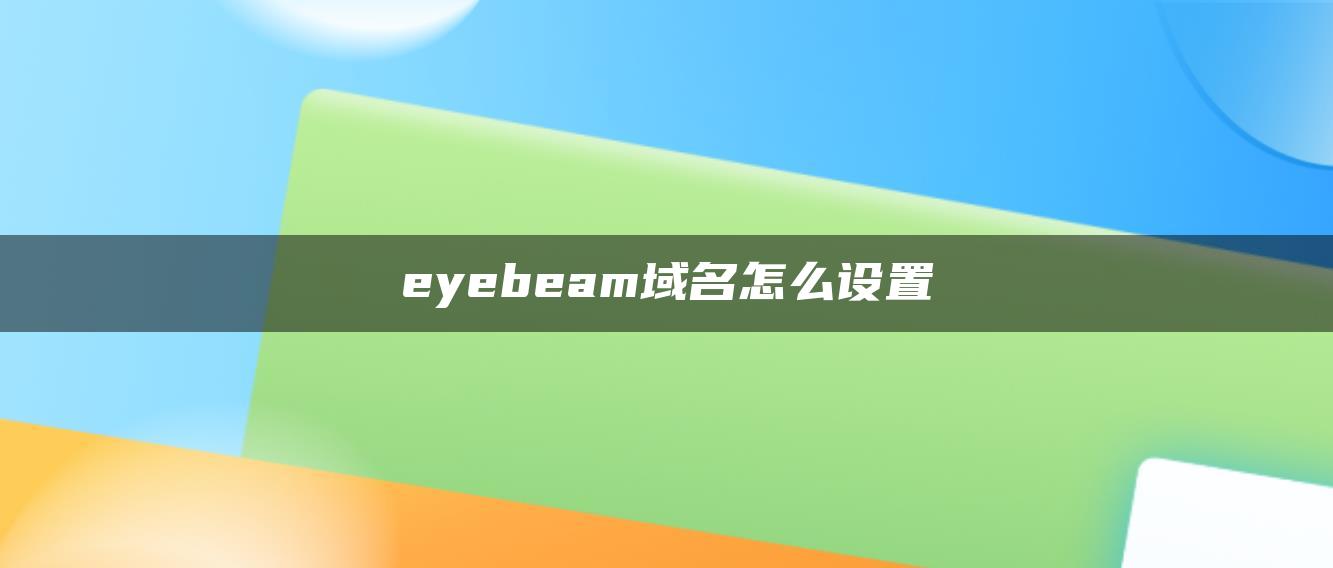 eyebeam域名怎么设置