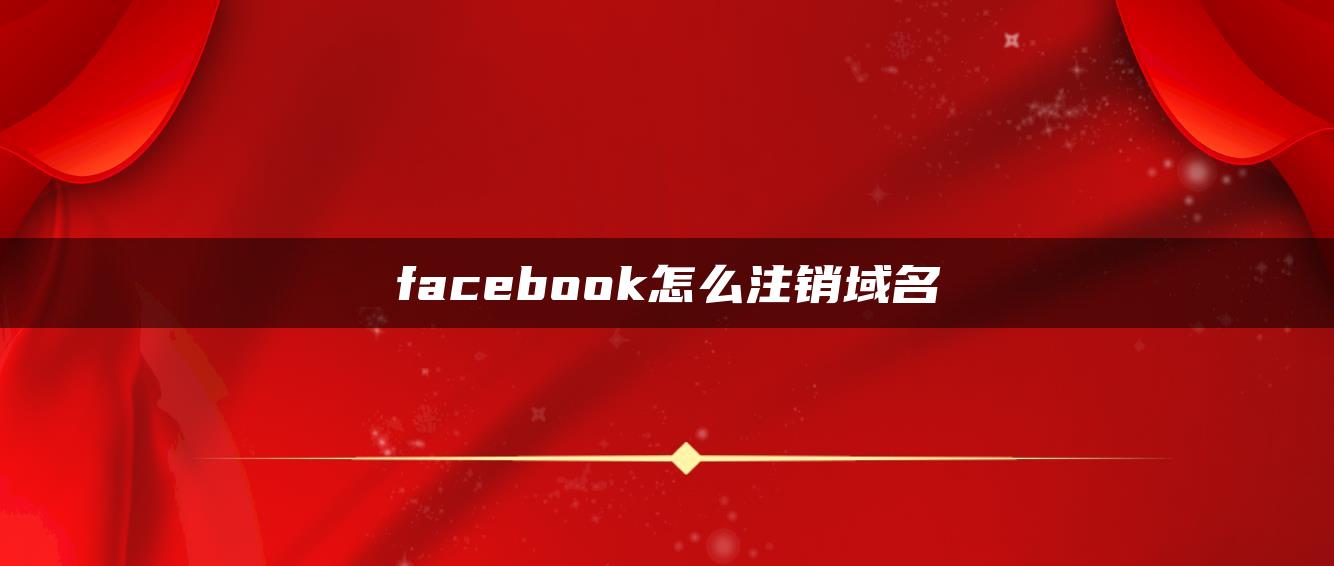 facebook怎么注销域名