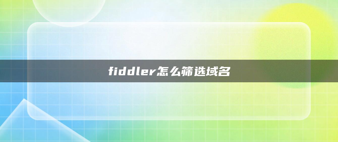 fiddler怎么筛选域名