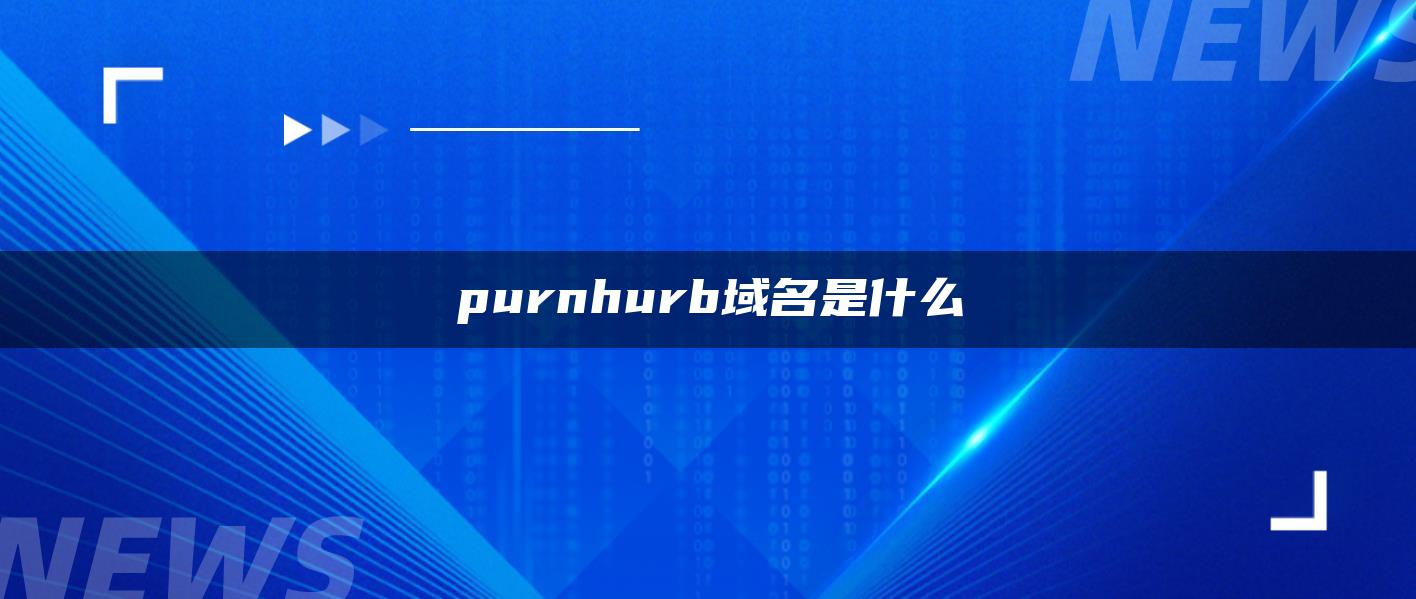 purnhurb域名是什么