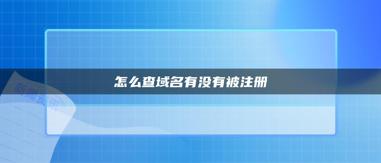 怎么查域名有没有被注册