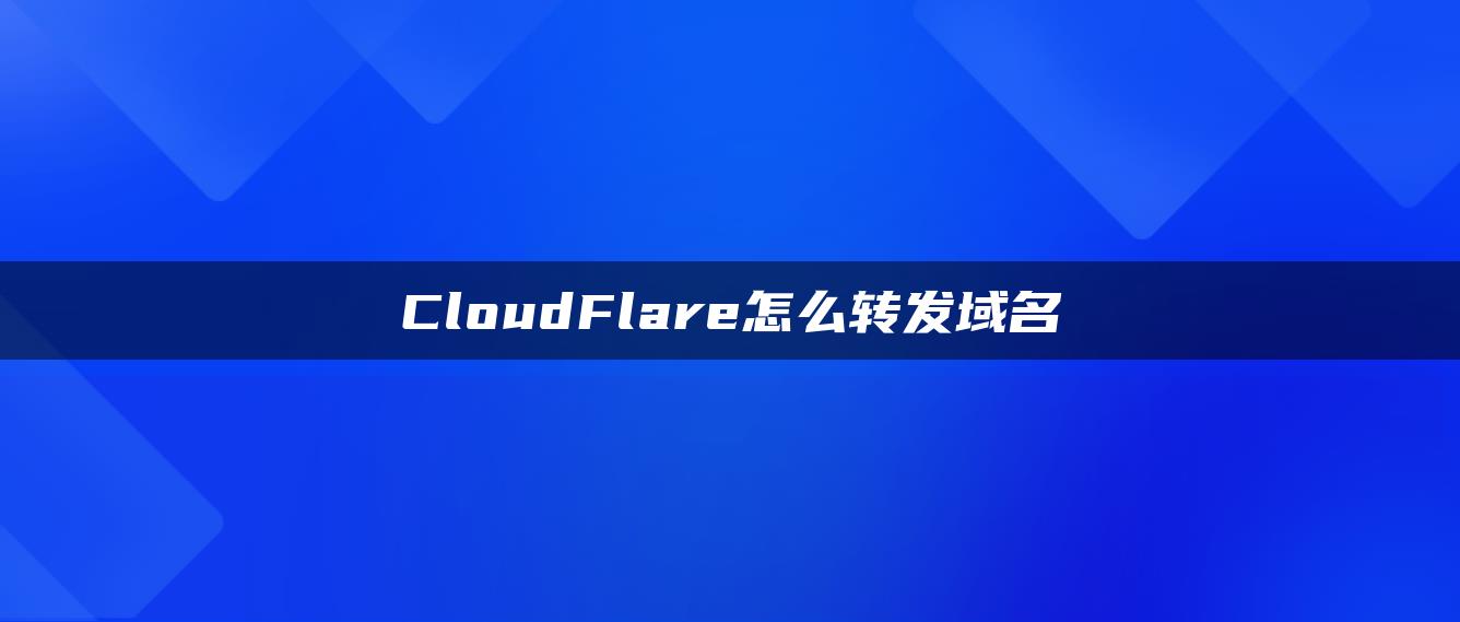 CloudFlare怎么转发域名