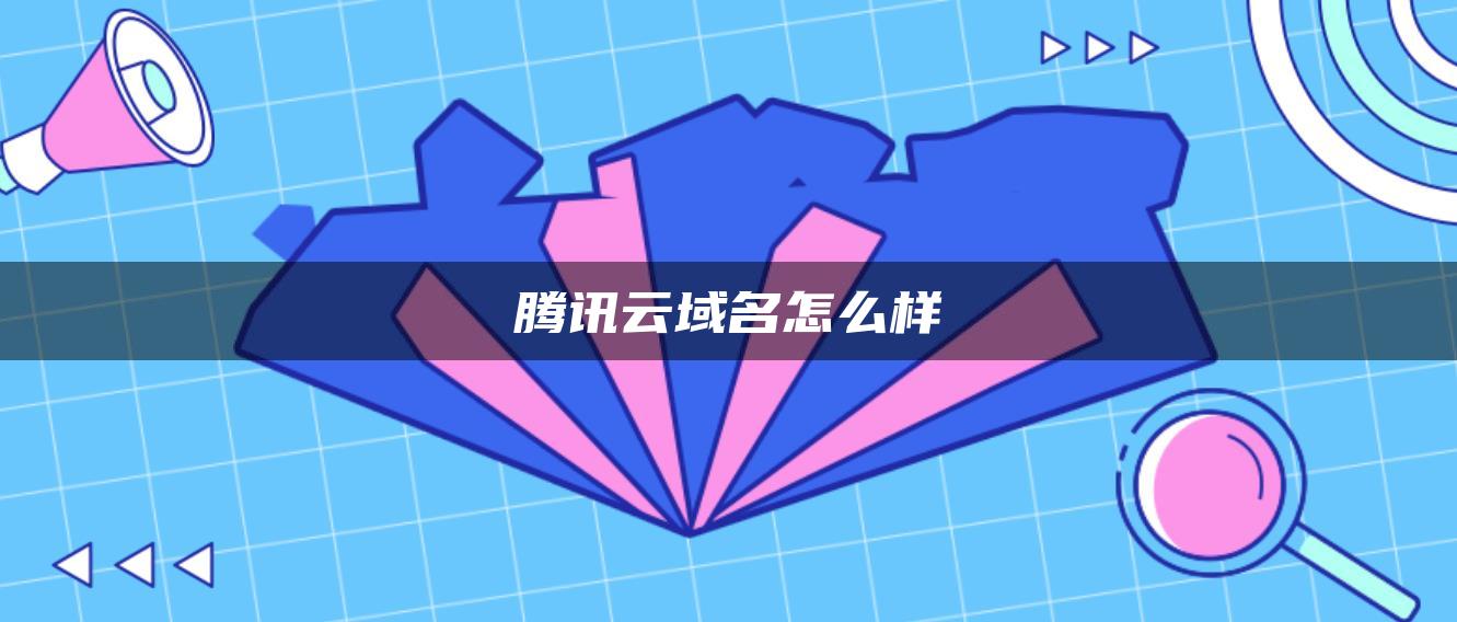 腾讯云域名怎么样