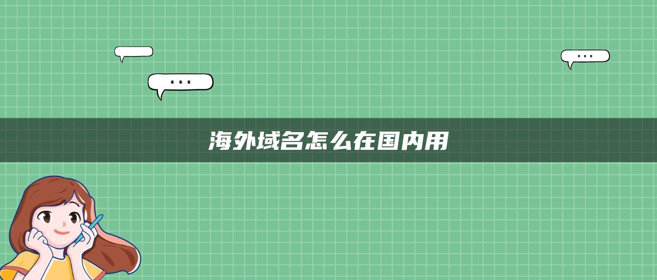 海外域名怎么在国内用