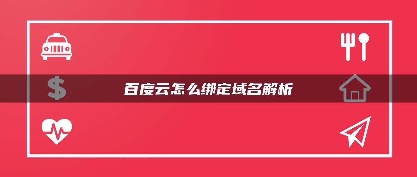 百度云怎么绑定域名解析