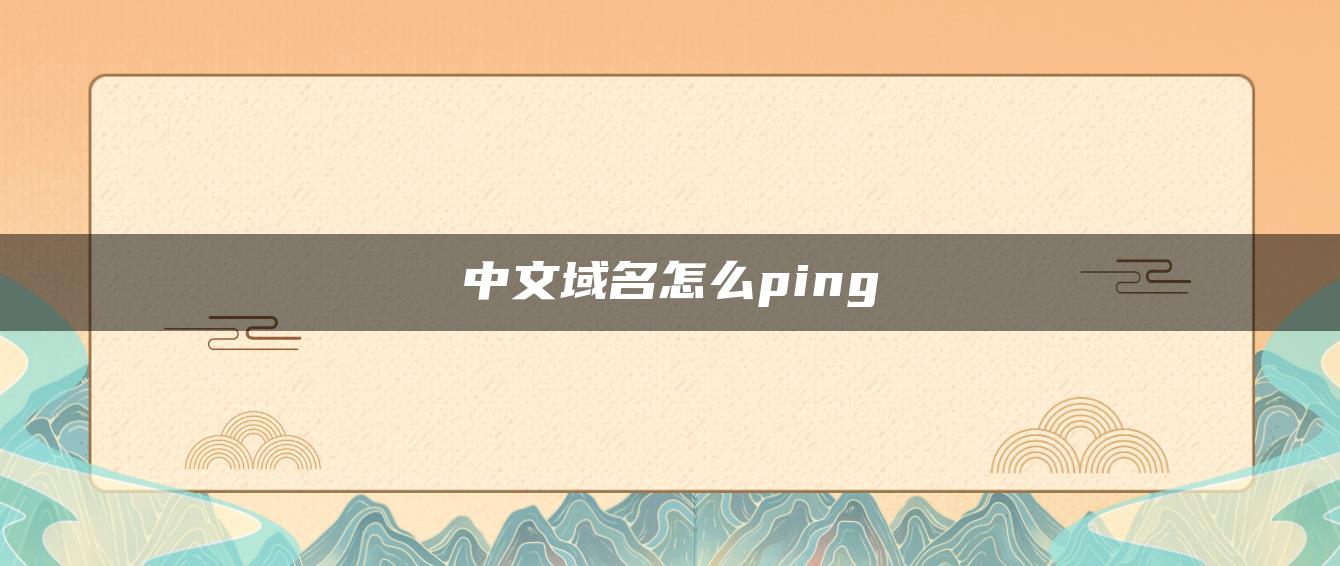 中文域名怎么ping