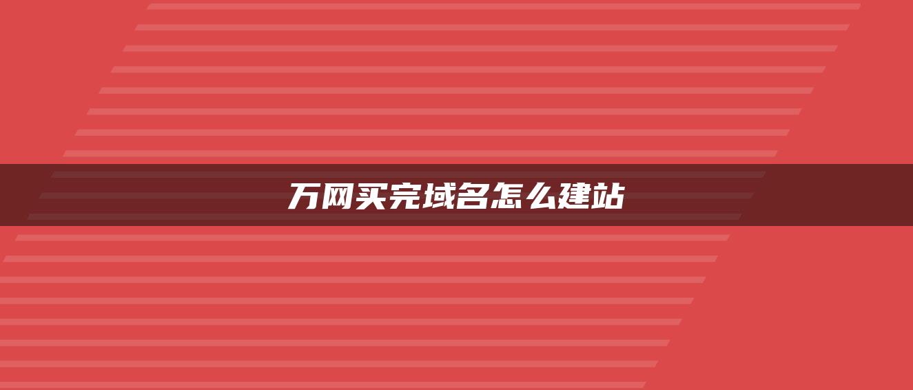 万网买完域名怎么建站