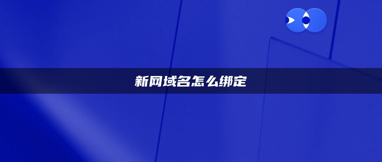 新网域名怎么绑定