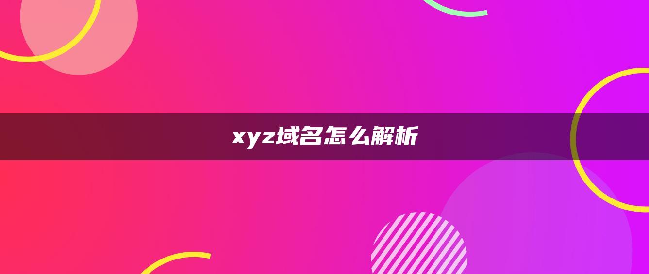 xyz域名怎么解析