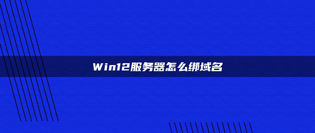 Win12服务器怎么绑域名