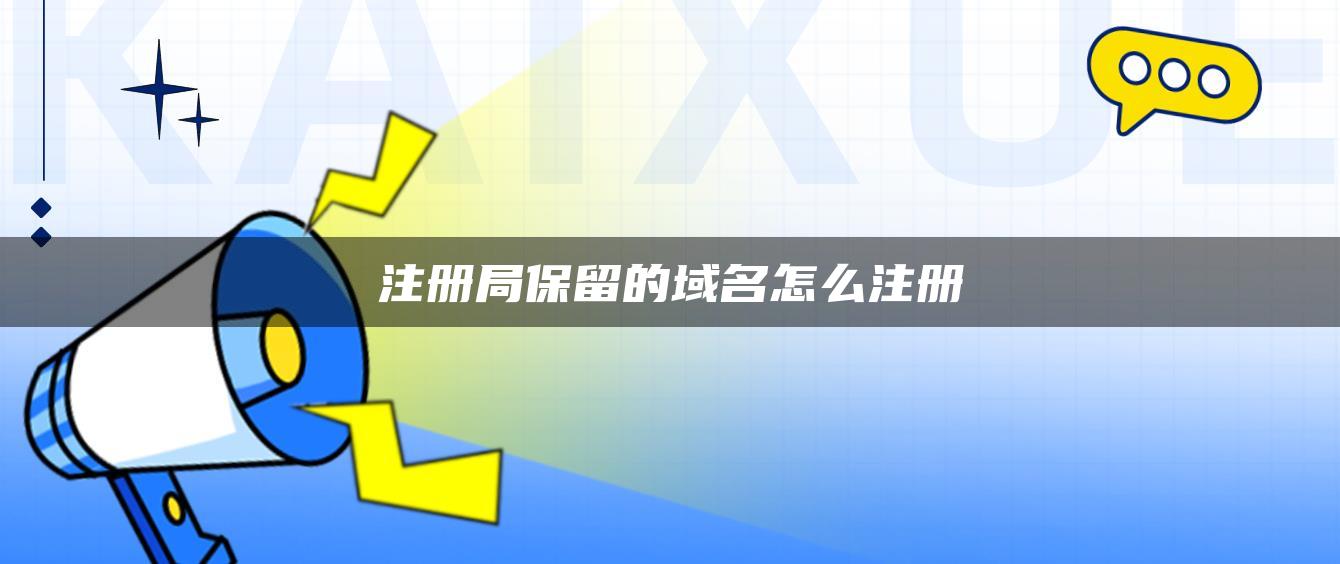 注册局保留的域名怎么注册