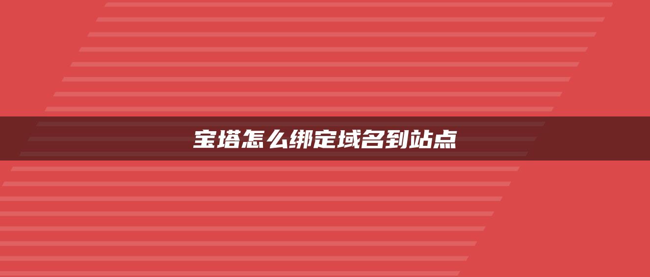 宝塔怎么绑定域名到站点