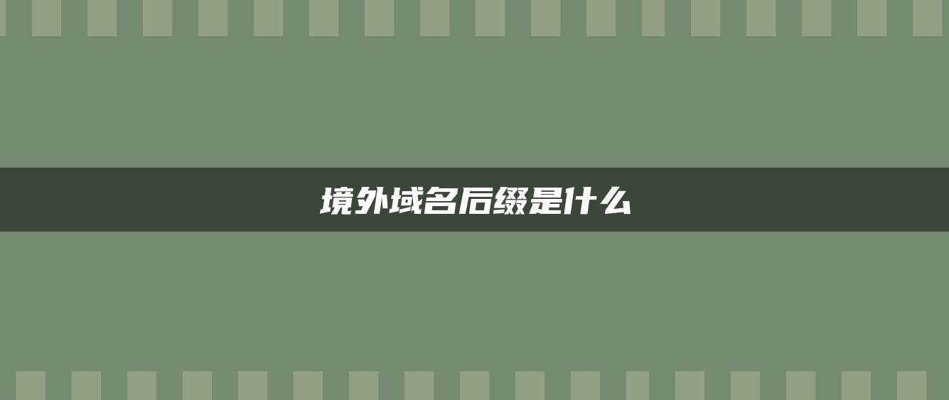 境外域名后缀是什么