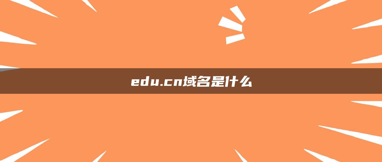 edu.cn域名是什么