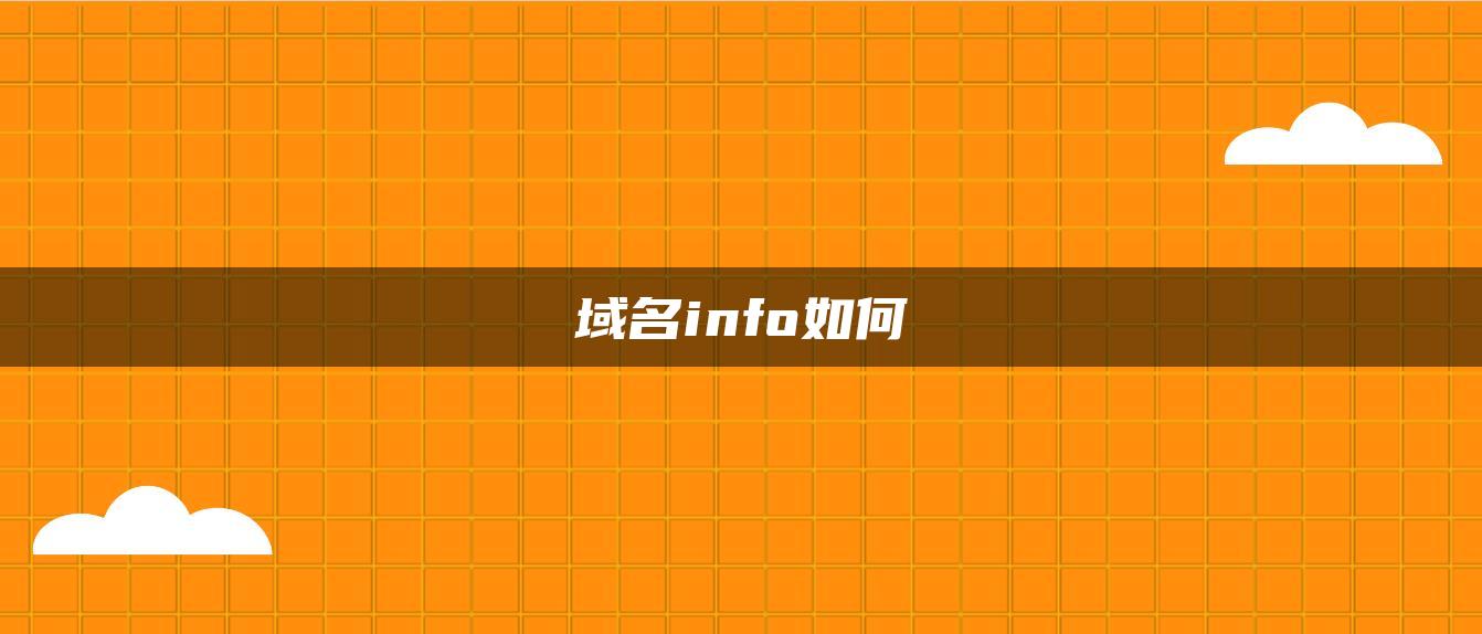 域名info如何