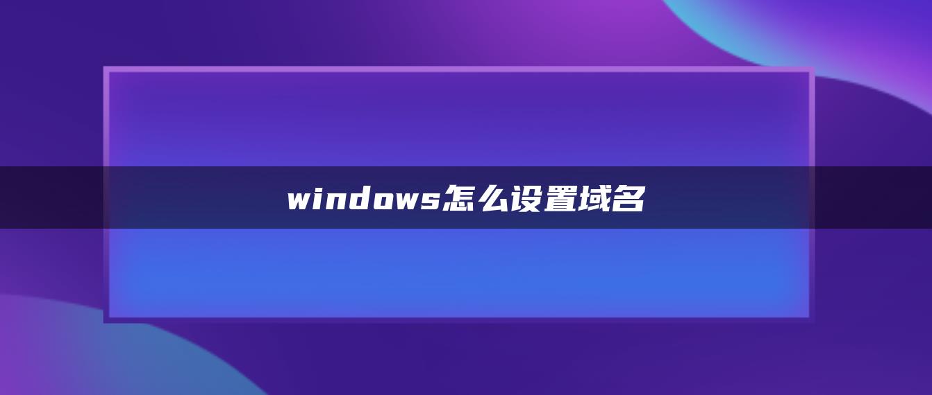 windows怎么设置域名