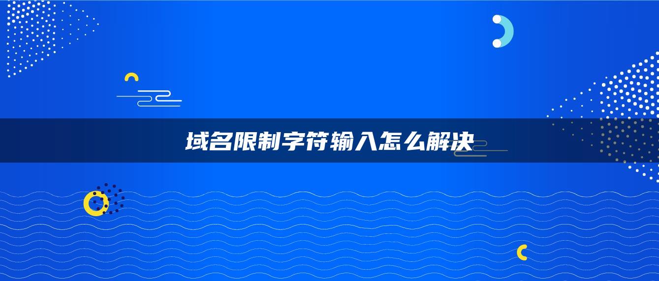 域名限制字符输入怎么解决