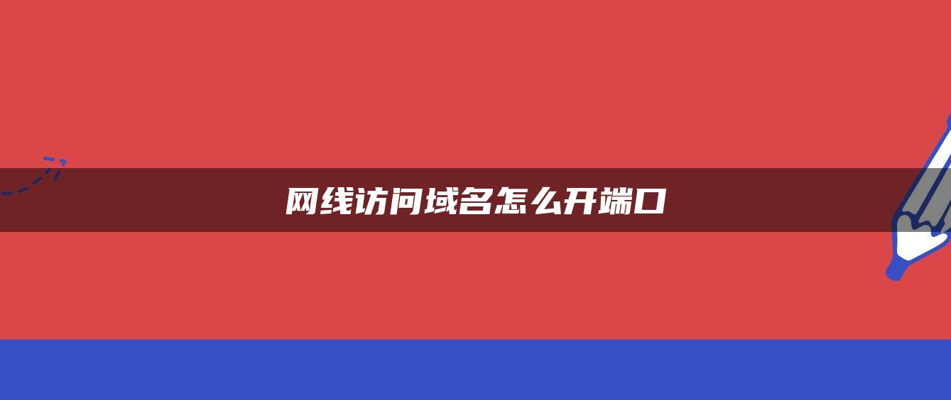 网线访问域名怎么开端口