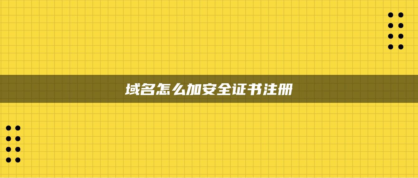 域名怎么加安全证书注册