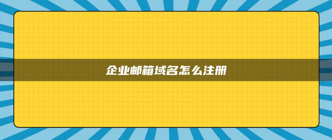 企业邮箱域名怎么注册