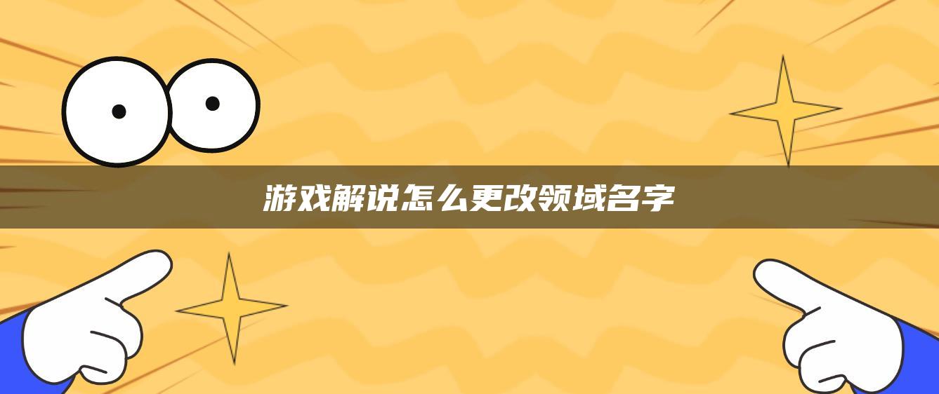 游戏解说怎么更改领域名字