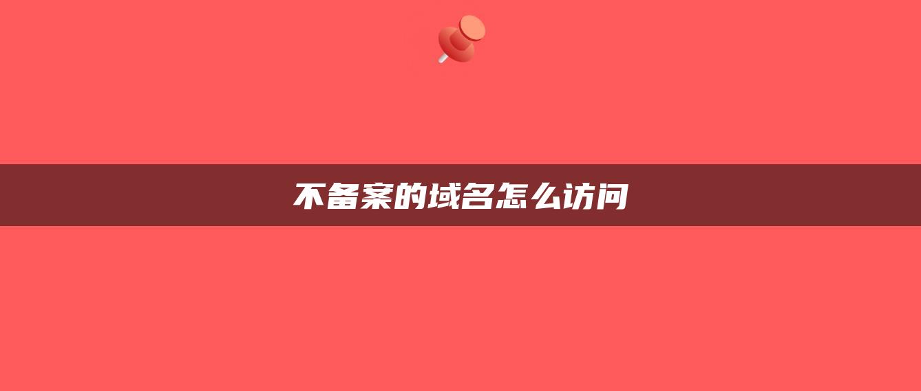 不备案的域名怎么访问