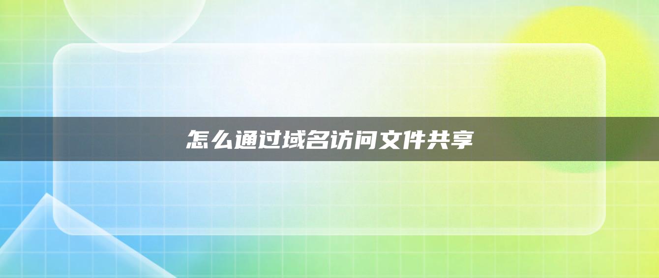 怎么通过域名访问文件共享