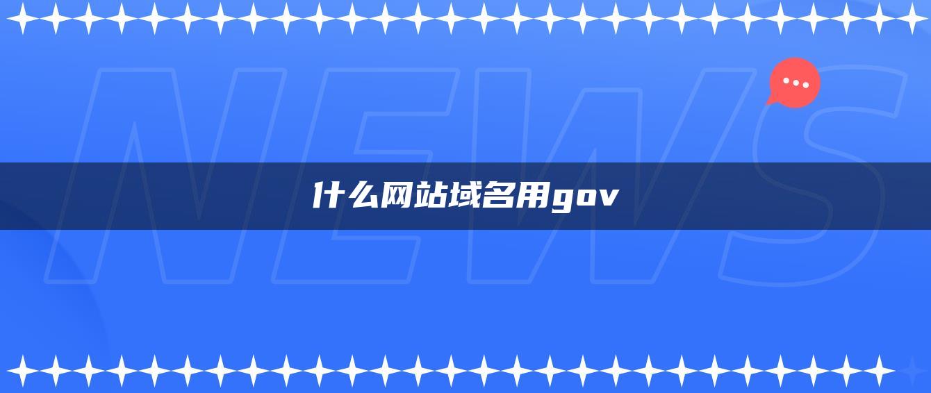 什么网站域名用gov