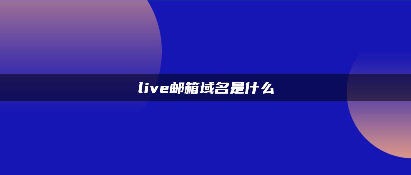 live邮箱域名是什么