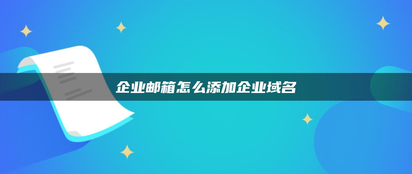 企业邮箱怎么添加企业域名