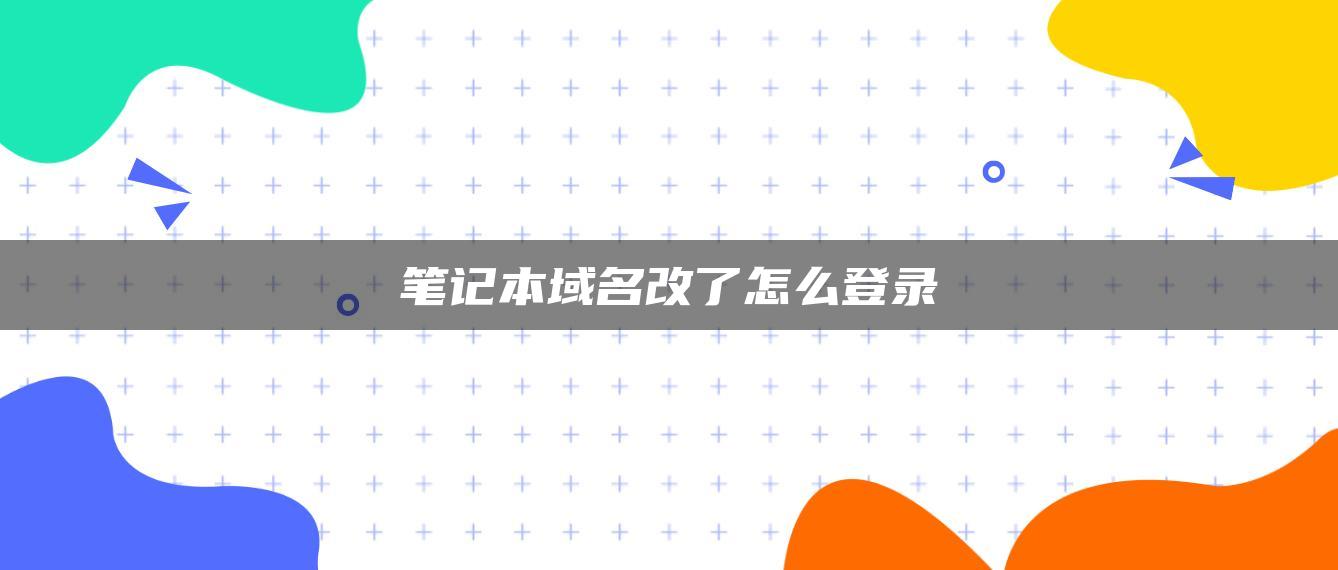 笔记本域名改了怎么登录