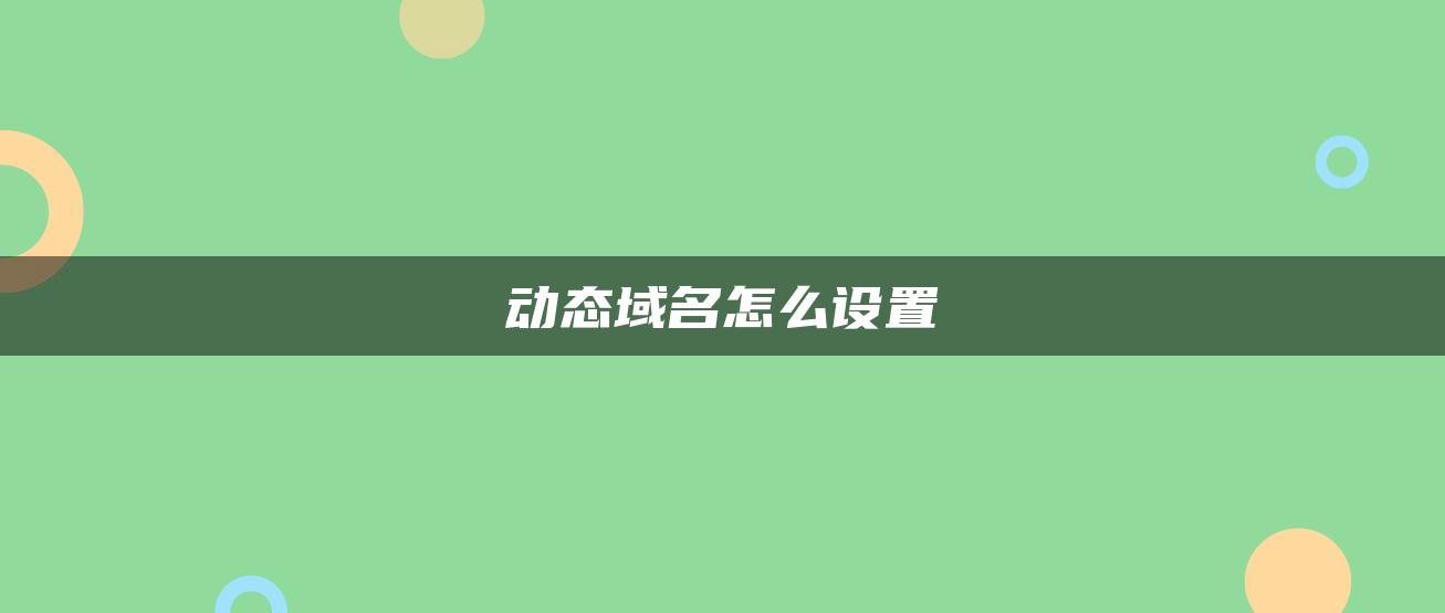 动态域名怎么设置