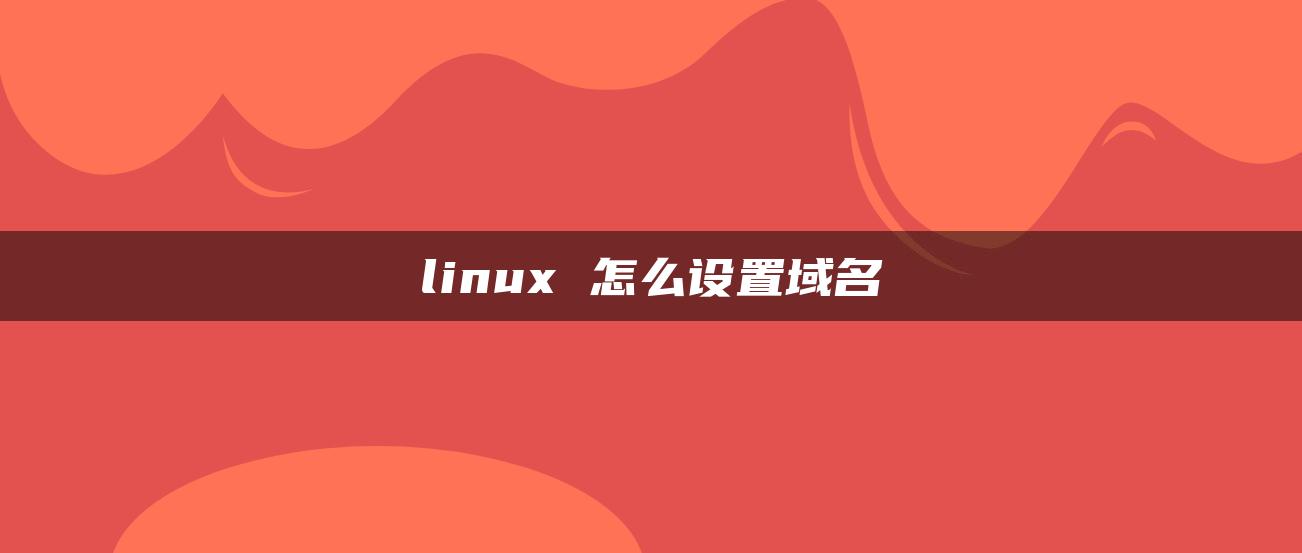 linux 怎么设置域名