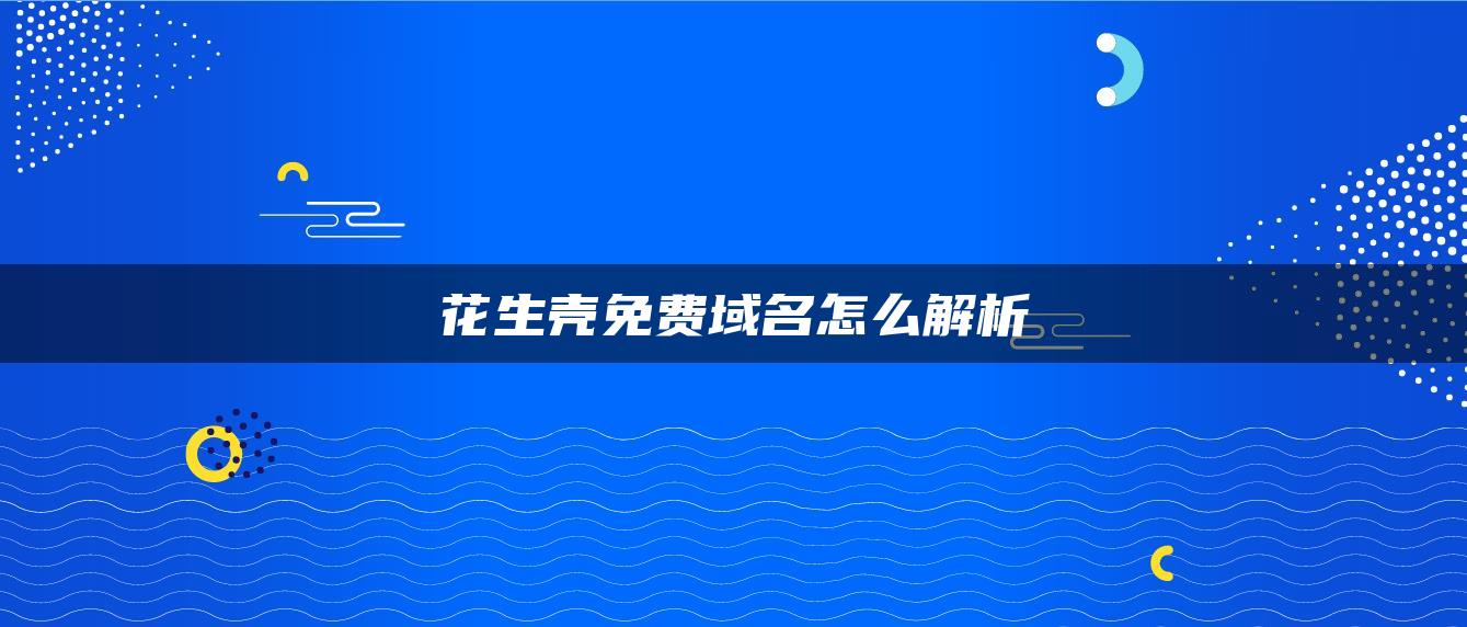 花生壳免费域名怎么解析