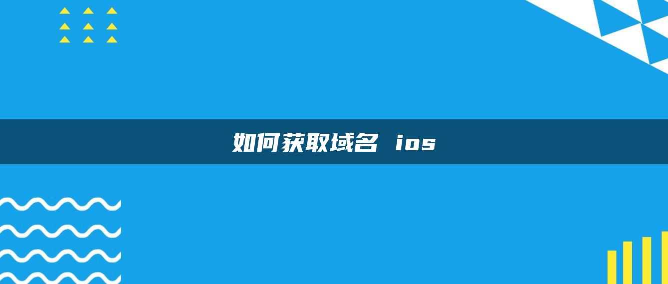 如何获取域名 ios