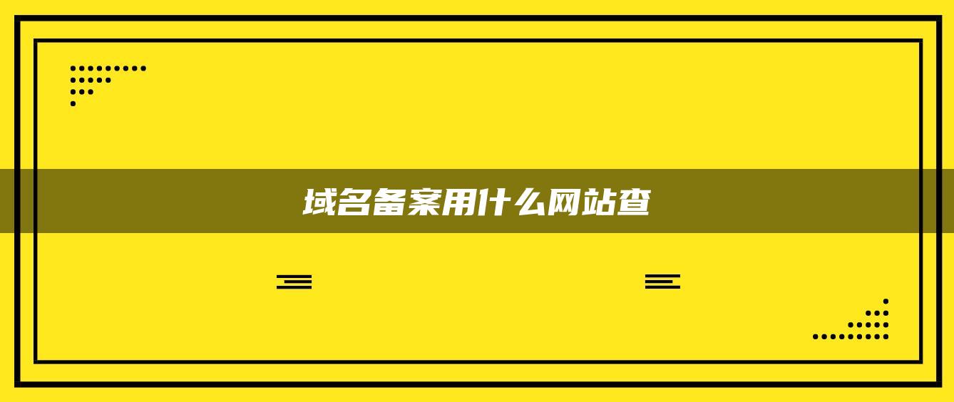 域名备案用什么网站查