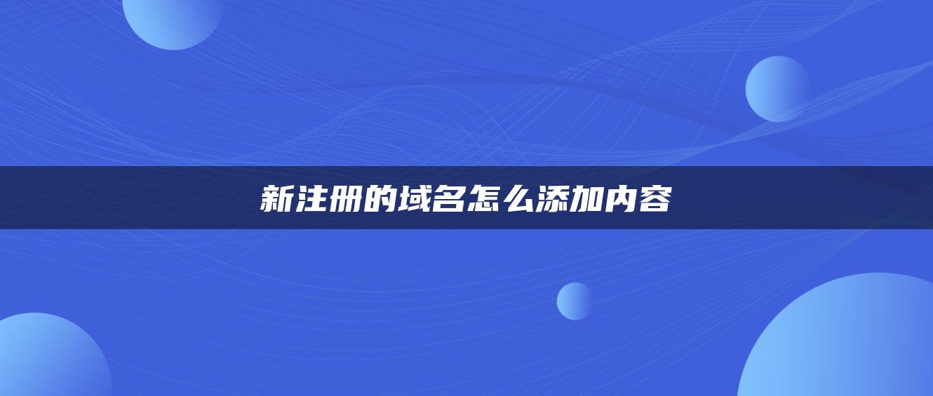 新注册的域名怎么添加内容