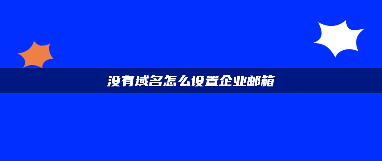 没有域名怎么设置企业邮箱