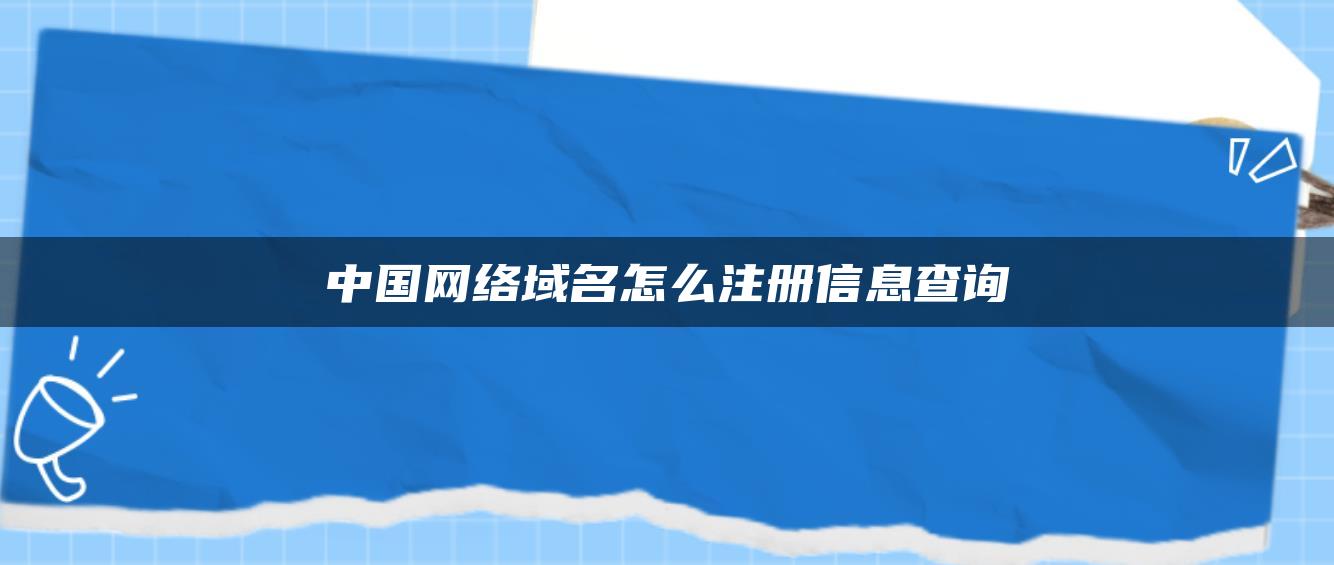 中国网络域名怎么注册信息查询