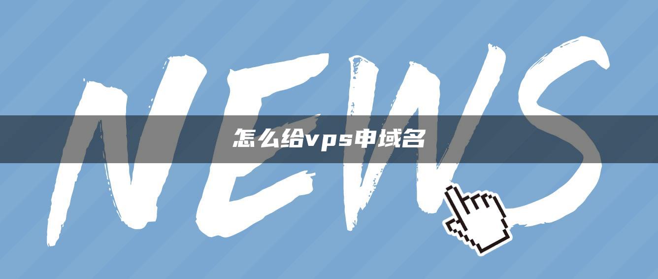 怎么给vps申域名