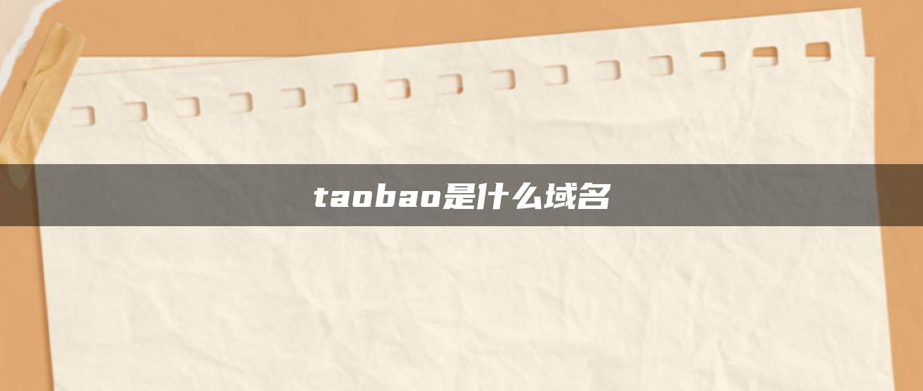 taobao是什么域名