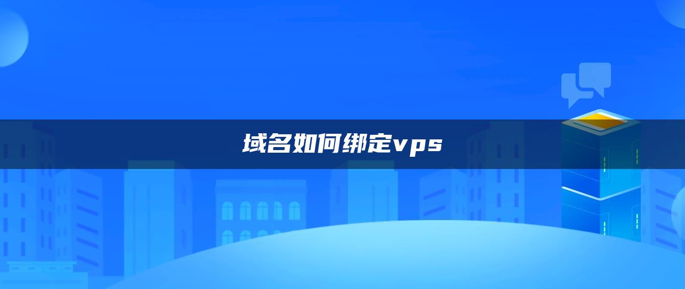 域名如何绑定vps