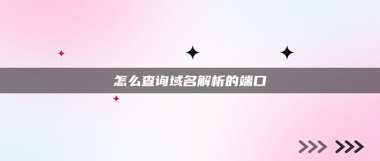 怎么查询域名解析的端口