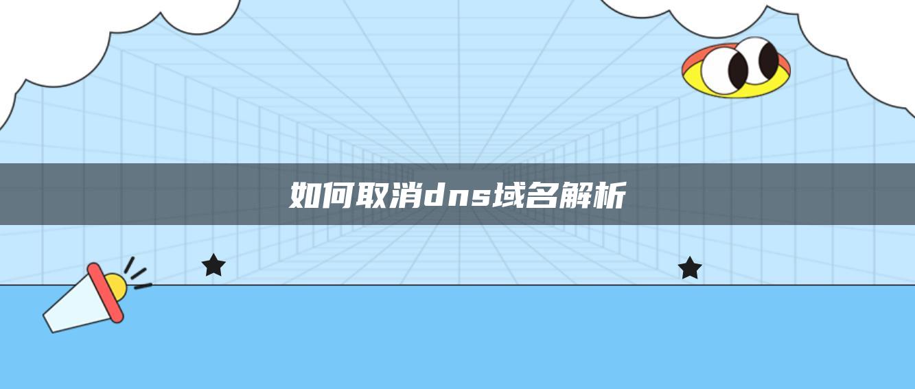 如何取消dns域名解析