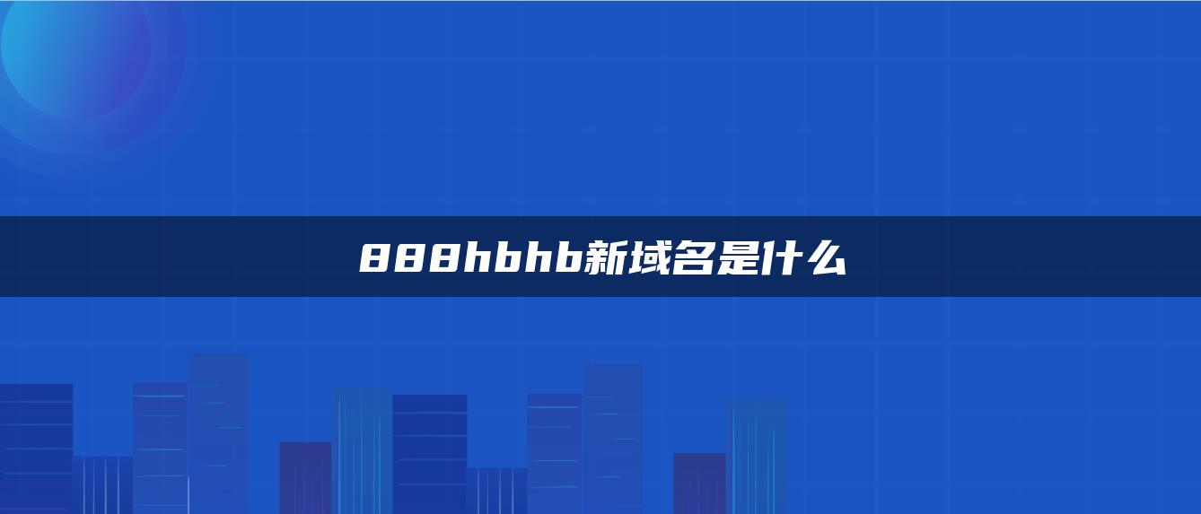 888hbhb新域名是什么