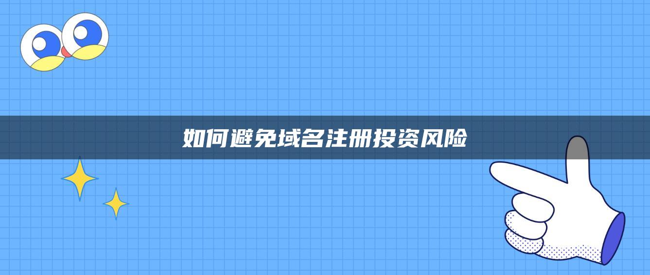 如何避免域名注册投资风险