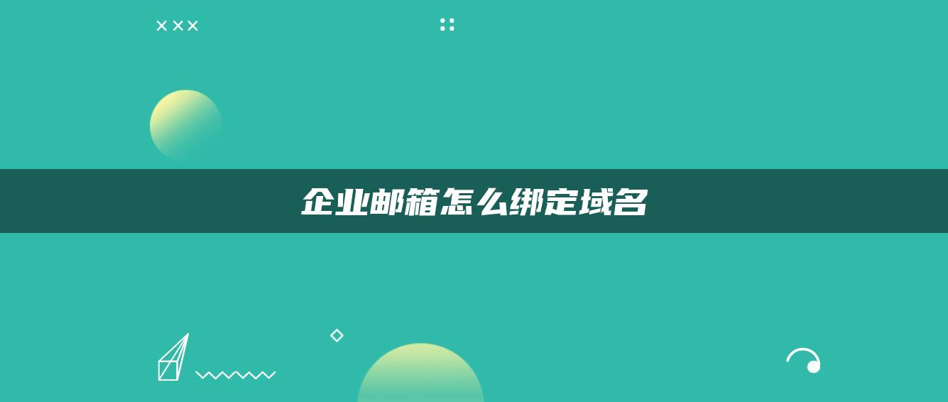 企业邮箱怎么绑定域名